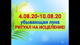 Убывающая Луна! РИТУАЛ  НА ИСЦЕЛЕНИЕ!/ 