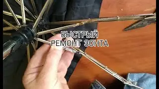 БЫСТРЫЙ РЕМОНТ ЗОНТА