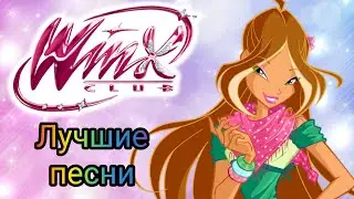 Клуб Винкс - Лучшие песни с Флорой!