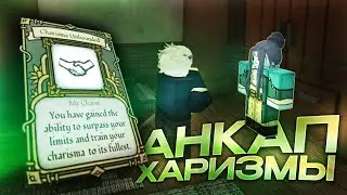 Гайд как АНКАПНУТЬ и ПРОКАЧАТЬ ХАРИЗМУ больше 75 в Deepwoken