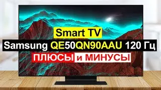 Телевизор Samsung QE50QN90AAU Обзор. Плюсы и минусы