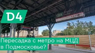 Пересадка с метро на МЦД4 в Подмосковье: Новокосино - Реутов