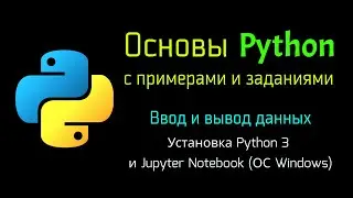 2.2 Установка Python 3.8 и Jupyter Notebook (Windows 10)