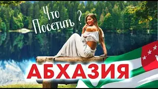 АБХАЗИЯ 2023 ЧТО ПОСЕТИТЬ? ЛУЧШИЕ МЕСТА - Это Нельзя Пропустить! Гагра Новый Афон озеро Рица