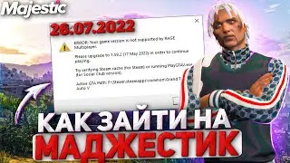 Исправление ошибки на MAJESTIC RP | ERROR: Your game version is not supported by RAGE Multiplayer.