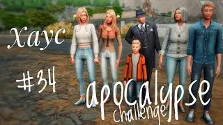 The Sims 4 || Apocalypse Challenge || Хаус #34
