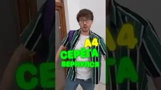 Серёга А4 ВЕРНУЛСЯ 😱🎉