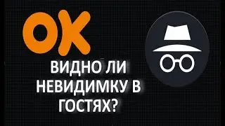 Видно ли невидимку в гостях в Одноклассниках: Включаем режим Инкогнито!