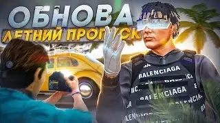 ОБНОВА! ЛЕТНИЙ ПРОПУСК 2023 ОТКРЫЛ 100 УРОВНЕЙ... GTA 5 RP