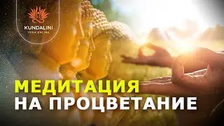 Медитация на Процветание