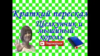 Краткий пересказ Щелкунчик и мышиный король по частям. Гофман