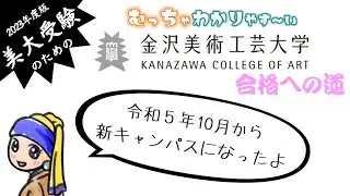 【美大受験⑩】金沢美術工芸大学の受験方法や内容を、むっちゃわかりやすく紹介しています