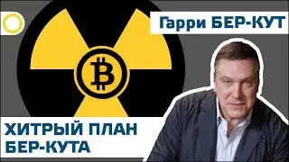 ХИТРЫЙ ПЛАН БЕР-КУТА