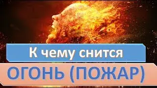 К чему снится ОГОНЬ (ПОЖАР) | СОННИК