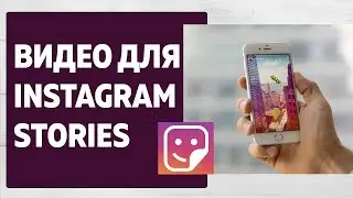 Рекламный ролик для Instagram Stories. Заказать видео для Инстаграм.