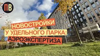 Новостройки СПб  рядом с  Удельным парком | Аэроэкспертиза | 4К видео Санкт-Петербург