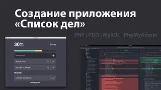 Изучение PHP PDO (базы данных) за час! Создание приложения «Список дел»