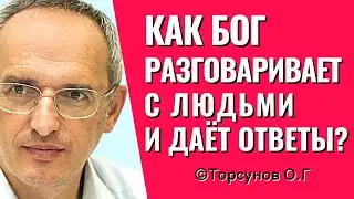 Как Бог разговаривает с людьми и даёт ответы? Торсунов лекции.