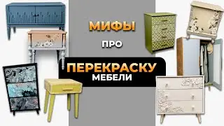 Перекраска мебели - это дорого, грязно, пыльно, невозможно!!!???