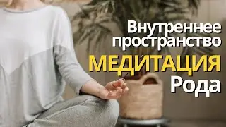 Медитация исцеление внутреннего пространства рода