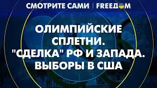 МОШЕННИКИ и шпионы на УЗНИКОВ совести: неравный обмен РФ и Запада | Смотрите сами