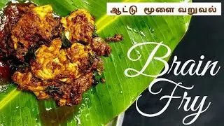 Goat Brain Fry in Tamil | ஆட்டு மூளை வறுவல் | Brain Masala | Bheja Fry | Moolai Varuval