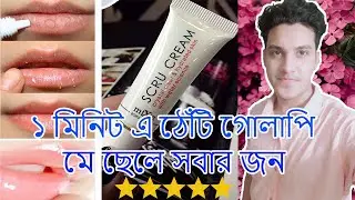 Scru lips cream review and unboxing Bangla | কালো ঠোটঁকে গোলাপী করার স্ক্রাব ক্রিম ১ মিনিটে