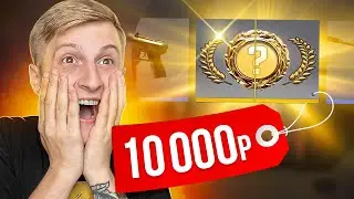 РАШ ОТКРЫЛ КЕЙСЫ В CS:GO НА 10 000 РУБЛЕЙ | ОТКРЫТИЕ КЕЙСОВ КС ГО | РАШ CS GO