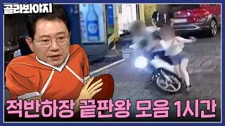 몸통 슛~ 오토바이 운전자에게 미식축구처럼 돌진하더니 합의금 200만 원? 적반하장 끝판왕 모음 1시간🤬｜한블리(한문철의 블랙박스 리뷰)｜JTBC 220929 방송 외