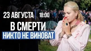 В СМЕРТИ НИКТО НЕ ВИНОВАТ / Разбираем ситуацию ПОДПИСЧИЦЫ // Подкасты с Татьяной Фарро