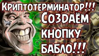 💰 Заработок в интернете 💵 Криптотерминатор или нейрокнопка бабло!!!  💳