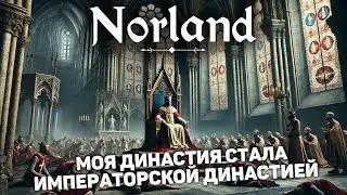 ИЗ КОРОЛЕЙ В ИМПЕРАТОРЫ *ФИНАЛ ИГРЫ* | Norland #16