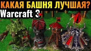 ОБЗОР: Какая башня ТОП 1 в Warcraft 3? Детальная аналитика от Wanderbraun