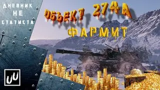 WOT / World of Tanks Объект 274А ОБЗОР ПО ДЕЛУ: куда пробивать, сколько фармит.