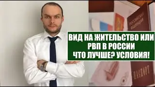 ЧТО ЛУЧШЕ РВП ИЛИ ВНЖ. ГРАЖДАНСТВО РОССИИ?! Условия и обязанности.   Миграционный юрист