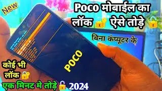 poco mobile ka lock kaise tode | poco phone ka lock |poco ka lock kaise tode|poco ka lock kaise tode