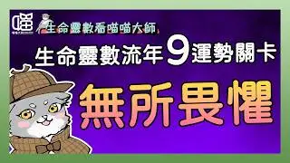 生命靈數看流年-流年9的你，能相信自己嗎？ 喵喵大師 S16ep9