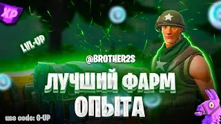 ИЗИ КАРТА НА ОПЫТ FORTNITE БЫСТРЫЙ ФАРМ ОПЫТА ФОРТНАЙТ БАГ ОПЫТА #brother2s #багнаопытвфортнайт