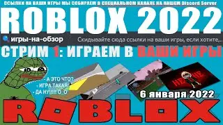 Стрим 1 ИГРАЮ В ВАШИ ИГРЫ из нашего Discord сервера 2022 Roblox Studio