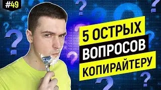 Ответы копирайтера на неудобные вопросы зрителей