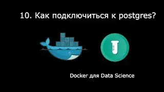 КАК ПОДКЛЮЧИТЬСЯ К POSTGRES? ► Docker для Data Science #10