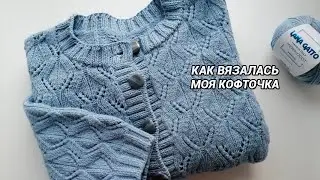 Как я вязала свою кофту спицами