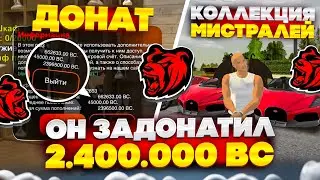 🤯ОН ЗАДОНАТИЛ 2.400.000 РУБЛЕЙ В БЛЕК РАШУ! САМЫЙ БОГАТЫЙ ИГРОК НА BLACK RUSSIA!