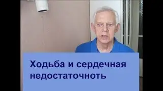 Как скорость ходьбы влияет на сердечную недостаточность Alexander Zakurdaev