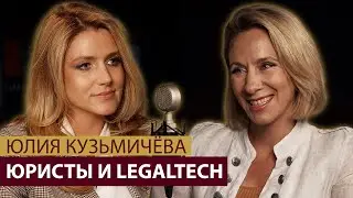 Юристы и LegalTech: стремясь к эффективности. Юлия Кузьмичева