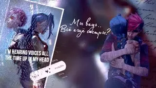 ◄MMV||AMV► Black out days || Мы ведь..Всё ещё сестры? || Vi x Jinx