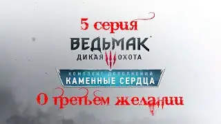 Ведьмак 3: каменные сердца. 5 серия. (О третьем желании)