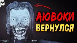 Не стоило мне смеяться над АЮВОКИ | Escape The Ayuwoki DEMAKE