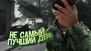 НЕ САМЫЙ ЛУЧШИЙ ДЕНЬ - DayZ