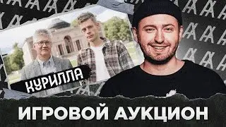 ВТОРОЙ ИГРОВОЙ АУК! НЕТ ПРАВА НА ОШИБКУ